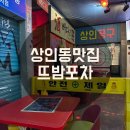 뜨밤 | [상인동 맛집] 상인술집골목 레트로 술집 뜨밤포차