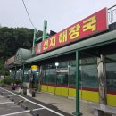 올갱이해장국 - 천안시 동남구 | 용인 에버랜드 새벽 아침식사 포곡올갱이해장국 내돈내산 후기
