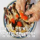 주식회사 고향식품 | [6시내고향 군산 간장게장] 3대째 이어온 해망동 밥강도 양념게장 택배 주문 및 방문 정보 (주차, 가격)