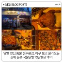 8899옛날통닭 | 청주 닭발 맛집 통불 청주본점, 야구 보고 올라오는 길에 들른 국물닭발 옛날통닭 후기