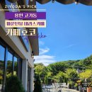카페호코 - 용인시 수지구 샘말로 18 | 용인 고기리카페 _ 테라스가 있는 조용한 '카페호코'