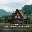 시라카와고 겨울여행지라고? NO! 나고야 여름여행 추천 알펜루트 투어 후기
