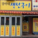 구리 생선구이 맛집 : 경아네생선구이 포장 후기