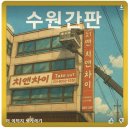 치앤차이 이미지