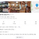 [청계산 맛집] 사랑이네 생선구이 _ 내돈내산 후기