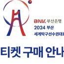 2024 부산 세계탁구선수권대회 티켓 예매 이미지