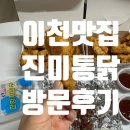 진미 | 이천 숨은 맛집! 10년 단골이 추천하는 진미통닭 후기