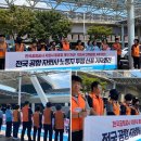 한국노총부산지역비정규직일반노동조합 | [로이슈] 전국 공항 자회사 노동자 투쟁 선포 기자회견