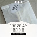 마이올 | 아기머리핀 추천｜올마이올 두돌 여자 아이 착용 후기