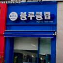 블루클럽(우장산역점) | 우장산동 미용실 남성전문미용실 블루클럽 우장산역점 내용가격운영시간주차리뷰 알아보기