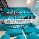 경남세탁 | 울산패브릭소파청소 6년 사용한 헷세드 휘슬 패브릭소파 청소세탁 후기