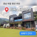 조용한펜션 | 경남 하동 펜션 숙소 추천 &lt; 휘게스테이펜션 &gt; 스테이B 깔끔하고 조용한 펜션 2박 후기 주차 예약 내돈내산