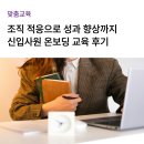 온커뮤니케이션 | [교육후기] 신입사원 온보딩 교육 사례 | 비즈니스 커뮤니케이션 교육