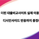 더핀 대출비교사이트 후기｜진짜 쓸만할까? 디시 반응까지 정리해봤어요