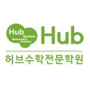 허브수학전문학원
