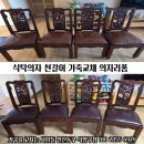 일산동빽다방 | 고양시 일산동구 마두동 식탁 의자 천갈이 가죽교체 의자리폼 후기 (고양 일산 덕양 파주 김포)