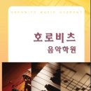 리슈빌음악학원 이미지