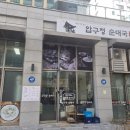 압구정 순대(문정점)