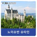 노이슈반 이미지