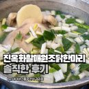 원조장수할매보신각 | 진옥화할매원조 닭한마리 소스 조합부터 웨이팅 솔직한 후기 공개