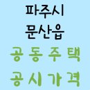 문산선유4단지 휴먼시아(경남아너스빌) | 2025년도 경기도 파주시 문산읍 공동주택 공시가격 조회 및 비교 정보