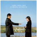 굿바이' 상세 줄거리 결말 후기 정보｜인생의 마지막을 배웅하는 가장 아름다운 손길｜감동 휴먼 힐링