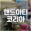 핸드아티코리아 코엑스 박람회 DIY 핸드메이드 전시회