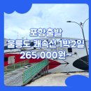엘도라도모텔 | 울릉도 패키지 여행 포항 / 포항_울릉도_1박2일 #쾌속선 #엘도라도