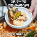 가평 두부전골 맛집 전통손두부 감자전 후기!