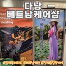 양재동테라피 베트남 케어로 묵은 피로 풀고 힐링하고 온 후기 다낭베트남케어샵