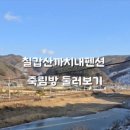 칠갑산까치내팬션 이미지