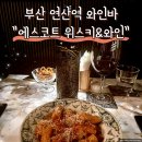 연산역 | 부산 와인바 연산역 혼술하기 좋은 곳 에스코트 다녀온 후기