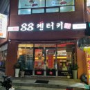 88켄터키치킨(화정점) 이미지