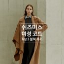 쉬즈미스현대 | 쉬즈미스 코트 TOP3 상세 분석 후기(코디, 사이즈, 가격)