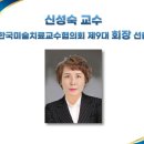 한일장신대학교 심리치료대학원 | 신성숙 교수, 한국미술치료교수협의회 제9대 회장 선출