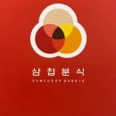 삼첩분식만수점