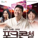 송창식/김세환/양하영 포크콘서트 | 10월 19일 | 영도문화예술회관 개관 15주년 특별기념 공연 <송창식·김세환·양하영 포크콘서트>