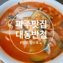 광탄짬뽕 | 파주 중국집 맛집, 대동반점 짬뽕맛집 (주말 웨이팅 후기, 세트메뉴)