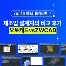 ZWCAD가 AutoCAD보다 좋은 점은? - 제조업 캐드 설계자 후기