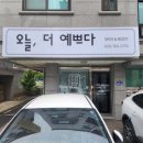 오늘 더 예쁘다 이미지