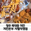 가성비 좋은 청주 복대동 치킨 치킨본부 지웰직영점