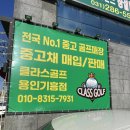 한보라1로 64번길 | 용인 골프샵 중고골프채의 메카 클라스골프 용인기흥점 방문후기
