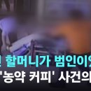 "숨진 할머니가 범인이었다" 봉화 '농약 커피' 사건의 전말 이미지