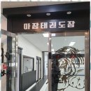 하나 태권도장 이미지