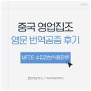 마루식품 | 중국 영업집조 영문 번역공증 후기 | MFDS 수입정보식품마루 등록