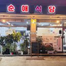 순애식당 이미지