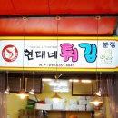 현태네튀김분점 이미지