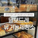 (유)아주환경 | 수원 행궁동 빵맛집, 유퀴즈에 나온 달보드레 유기농제빵소 다녀온 솔직후기