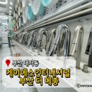 케이에스건축인테리어 | 부산 욕실 인테리어 케이에스인터내셔널 인테리어 쇼룸 및 전시공간 후기