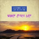 빛바랜 흔적의 낭만 / 안종원 시집 (전자책) 이미지